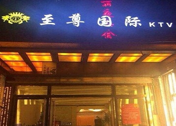 伊宁哪个KTV少爷男模妹子服务好-至尊国际KTV消费价格服务点评
