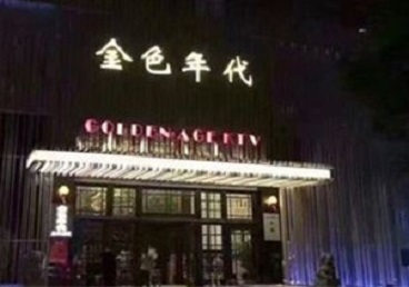 伊宁KTV陪唱男公关哪家最便宜-金色年代KTV便宜消费点评